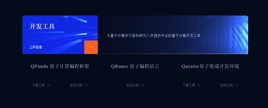 （4）量子计算全球开发者平台开发工具.jpg
