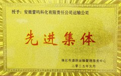 雷鸣科化运输公司获评市道路交通安全管理先进单位
