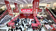 稳外贸促消费，外贸优品中华行（合肥站）启动