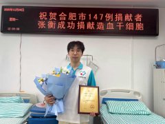 科大讯飞26岁小伙捐献造血干细胞救助患儿