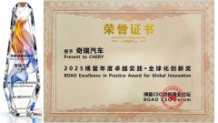奇瑞汽车斩获博鳌CEO论坛“年度卓越实践·全球化创新奖”