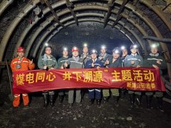 中煤新集公司组织“煤电同心 井下溯源”活动