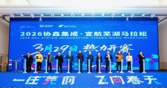 2026协鑫集成·宜航芜湖马拉松赛事发布会召开