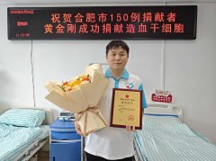 续写担当，合肥退役军人捐献造血干细胞点亮生命希望