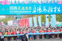 不负热爱，2026昊源集团阜阳马拉松圆满收官