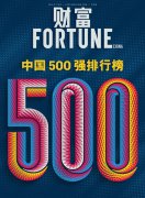奇瑞汽车首次以上市公司身份入榜2026《财富》中国500强
