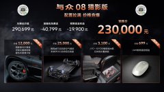 价格夯爆，大众安徽与众08猎影版预售价23万