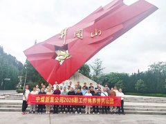 为了更好出发，中煤新集公司51批次职工疗休养工作圆满收官